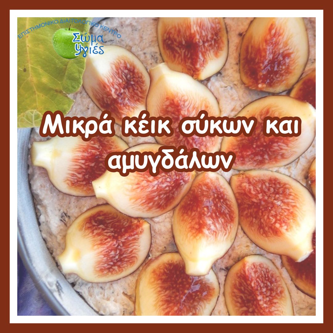Μικρά κέικ σύκων και αμυγδάλων